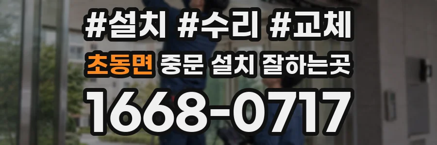 초동면 중문 설치 잘하는곳