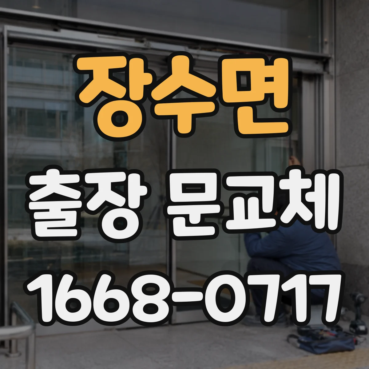 장수면 출장 문교체