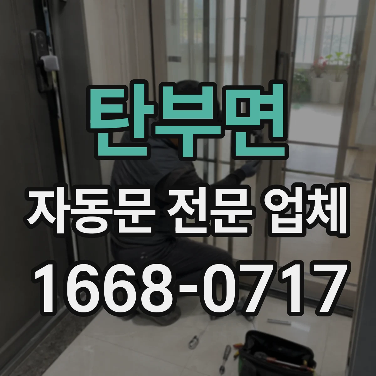 탄부면 자동문 전문 업체