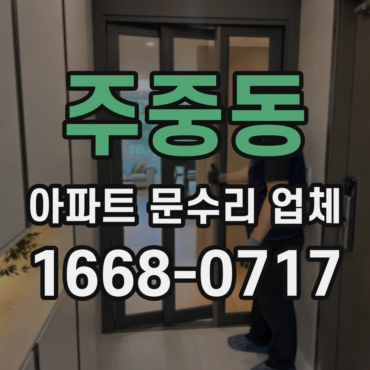 주중동 아파트 문수리 업체
