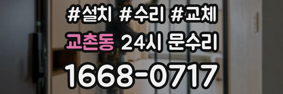 교촌동 24시 문수리