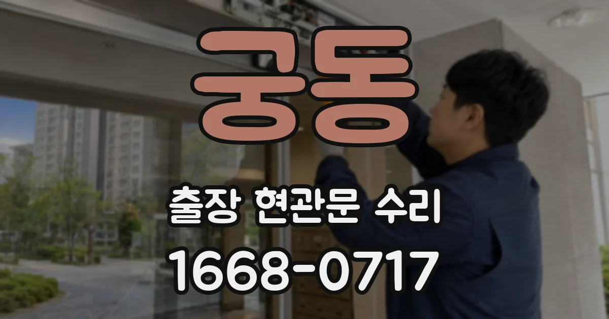 궁동 출장 현관문 수리