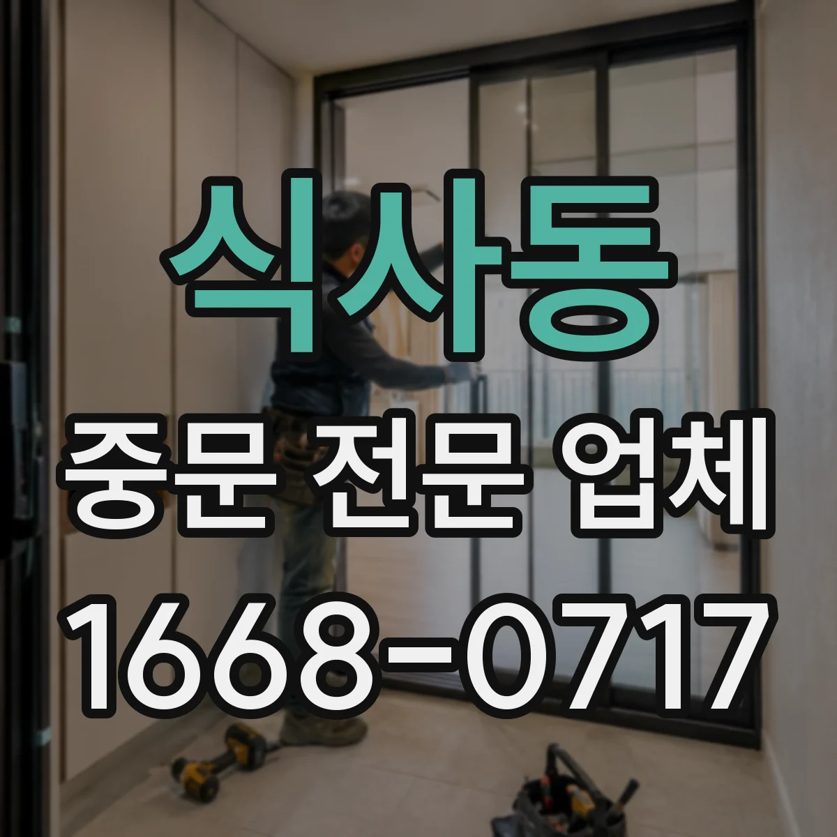 식사동 중문 전문 업체