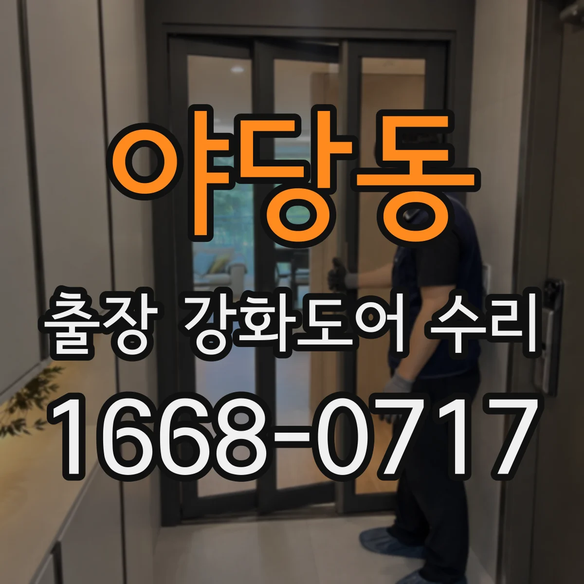 야당동 출장 강화도어 수리