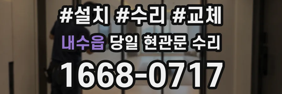 내수읍 당일 현관문 수리