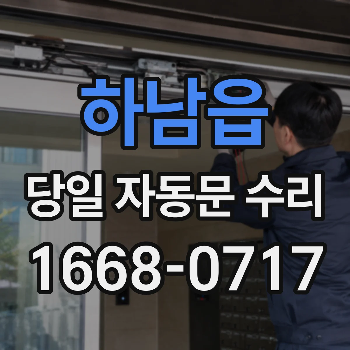 하남읍 당일 자동문 수리