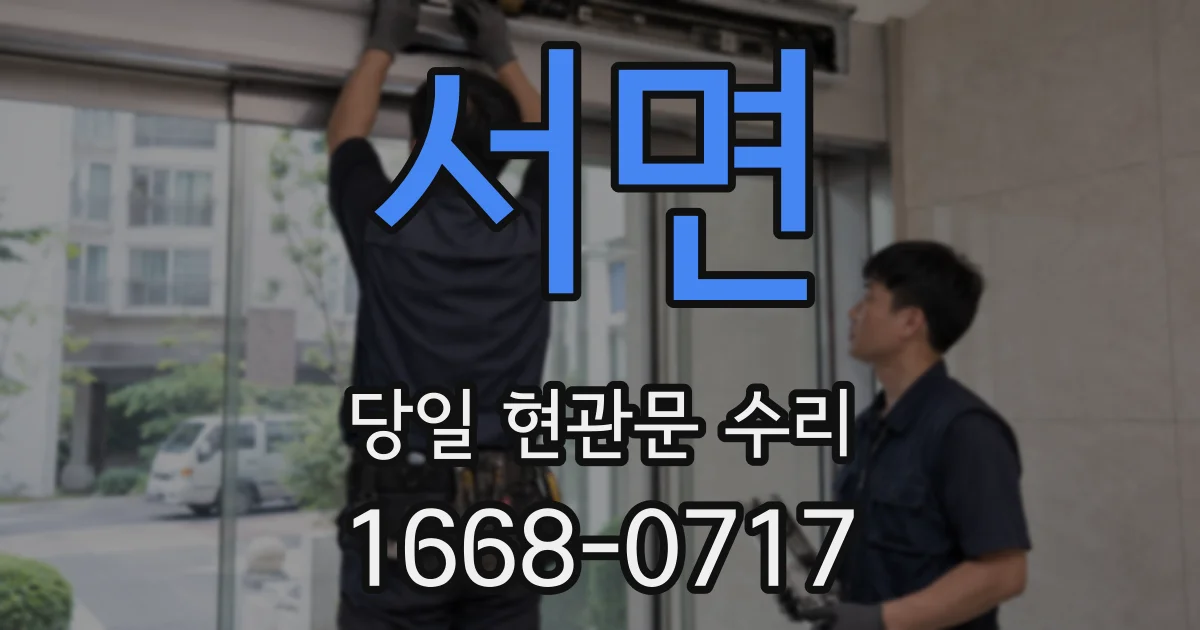 서면 당일 현관문 수리