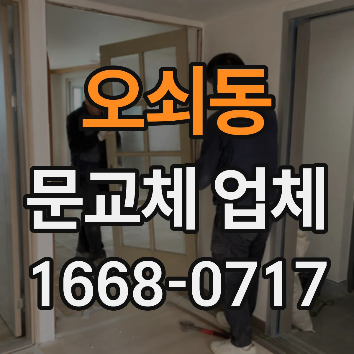 오쇠동 문교체 업체