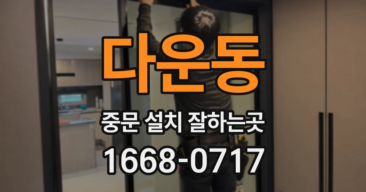 다운동 중문 설치 잘하는곳