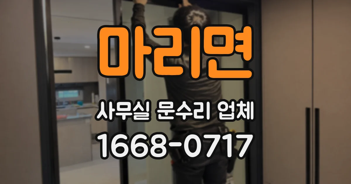 마리면 사무실 문수리 업체