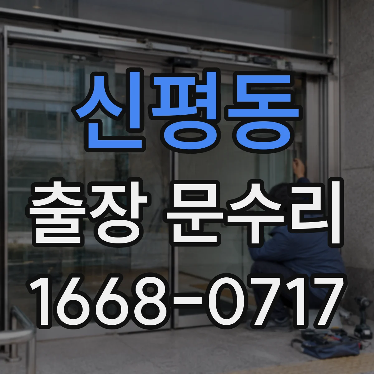 신평동 출장 문수리
