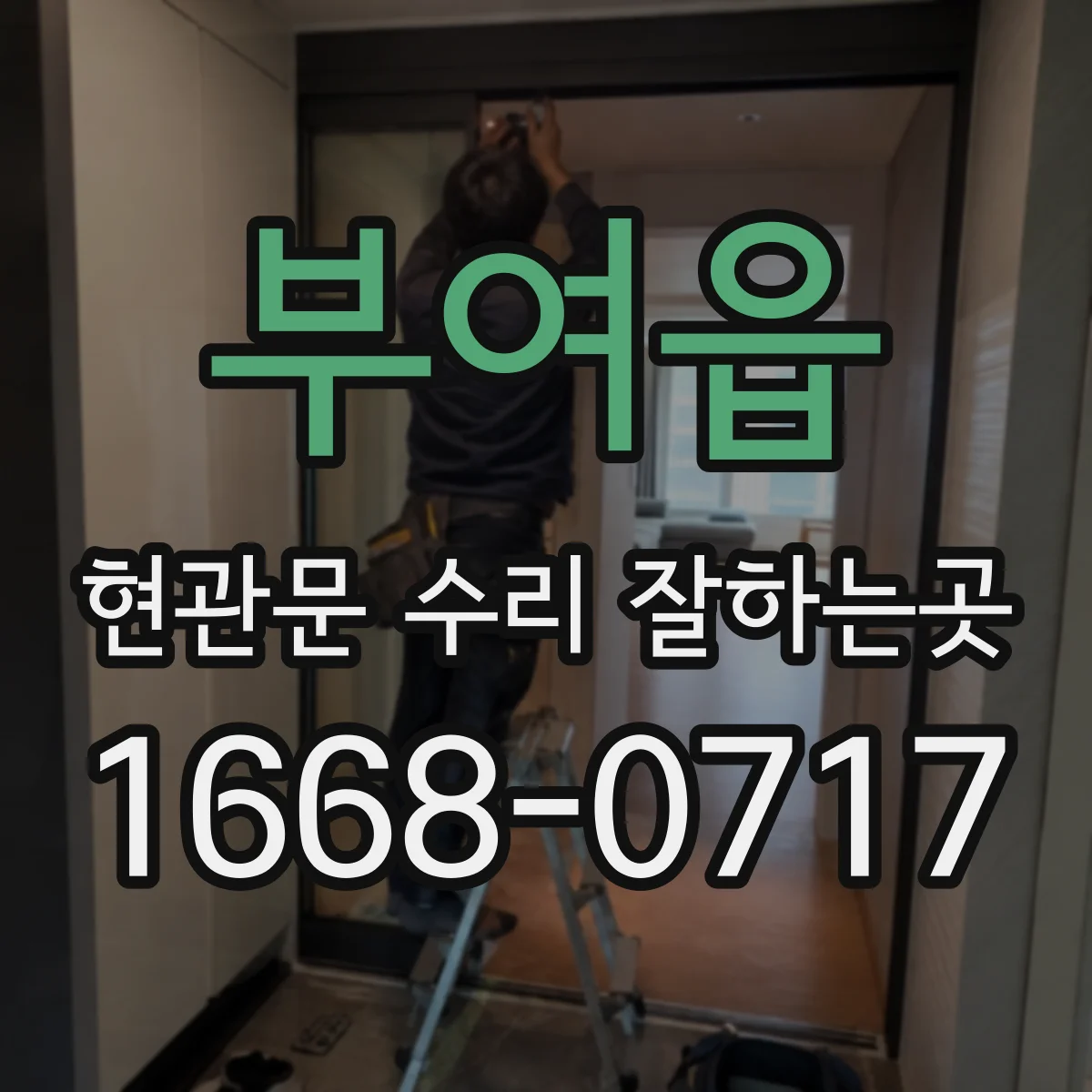 부여읍 현관문 수리 잘하는곳