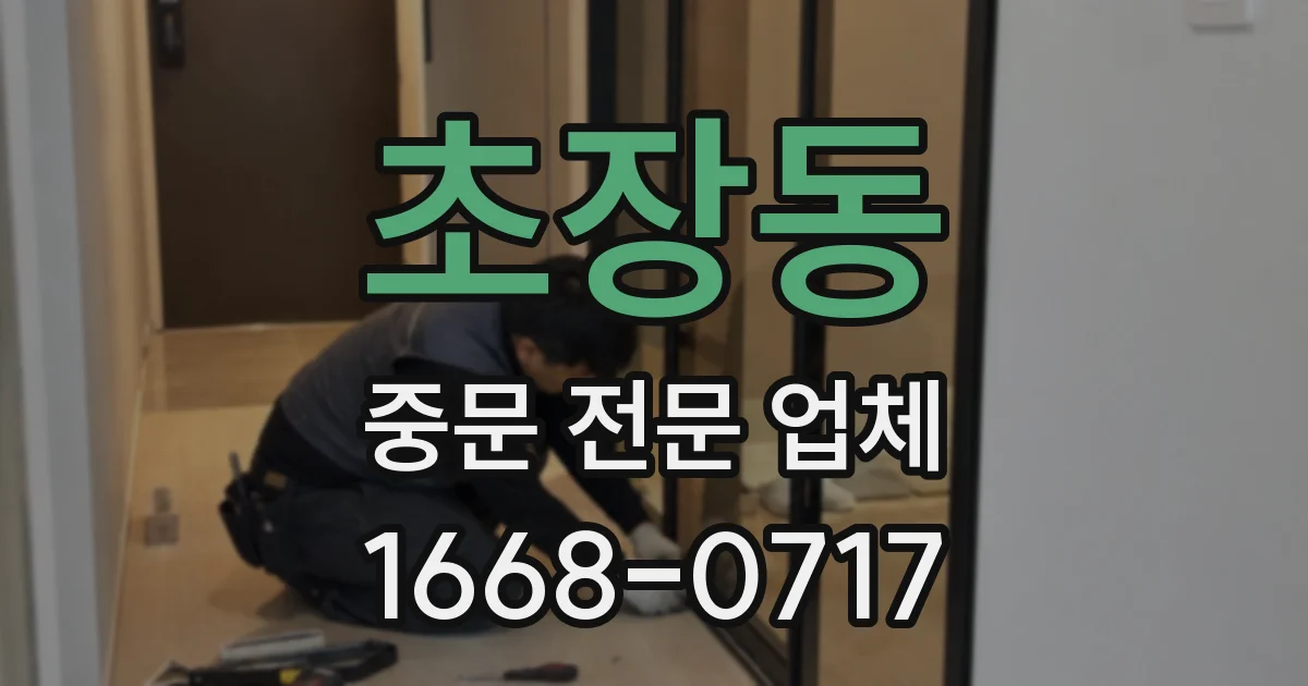 초장동 중문 전문 업체