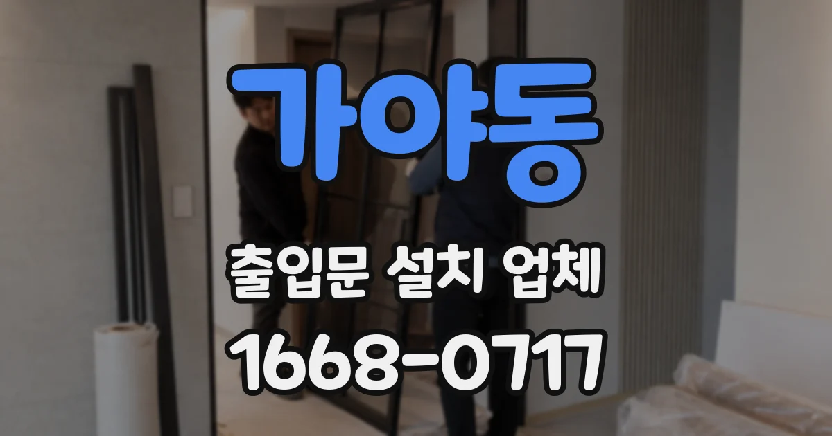 가야동 출입문 설치 업체