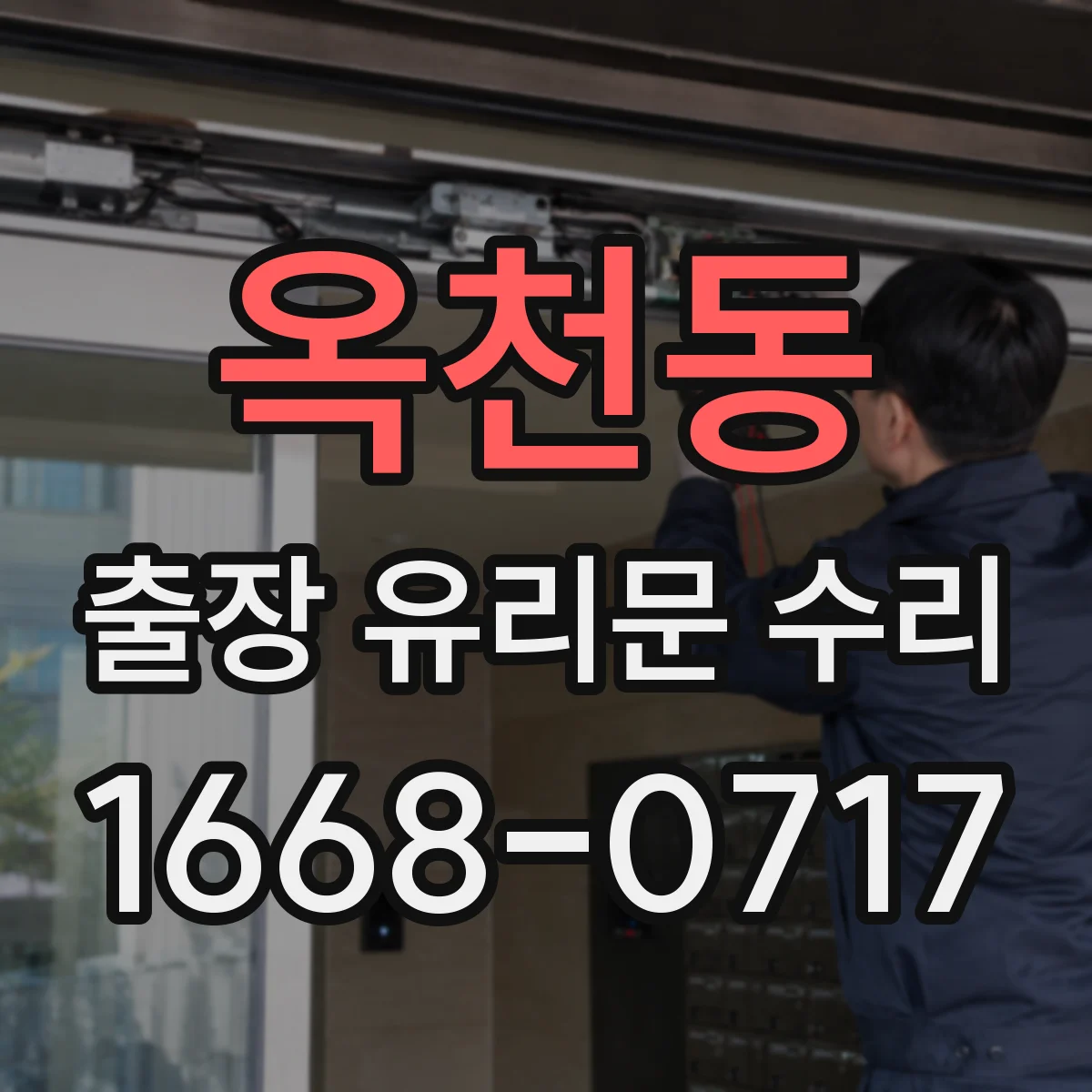 옥천동 출장 유리문 수리