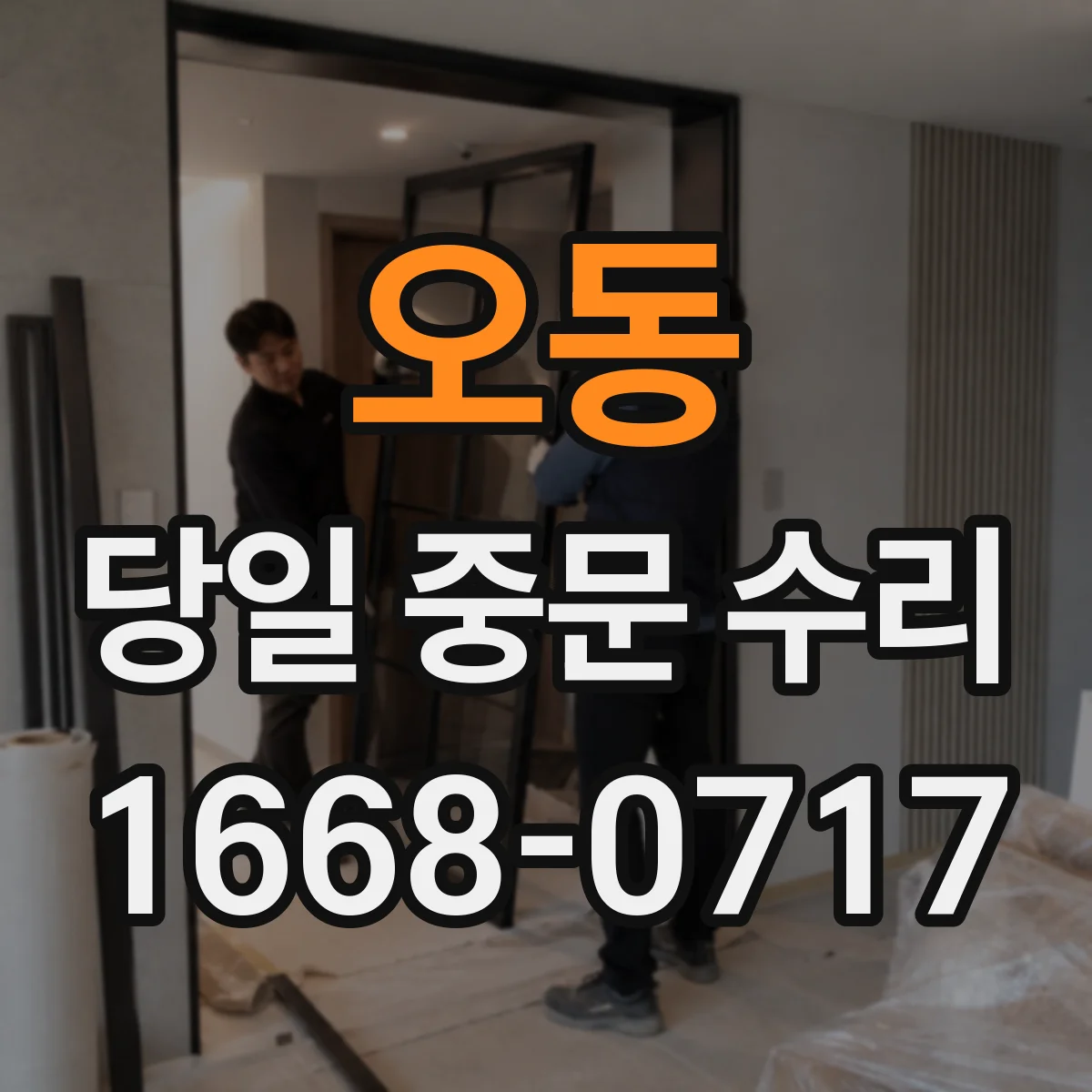오동 당일 중문 수리