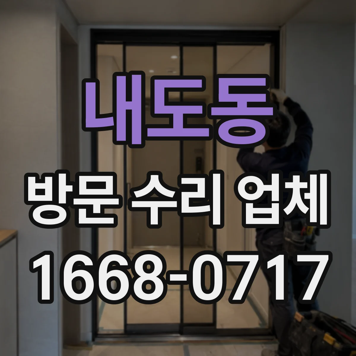 내도동 방문 수리 업체