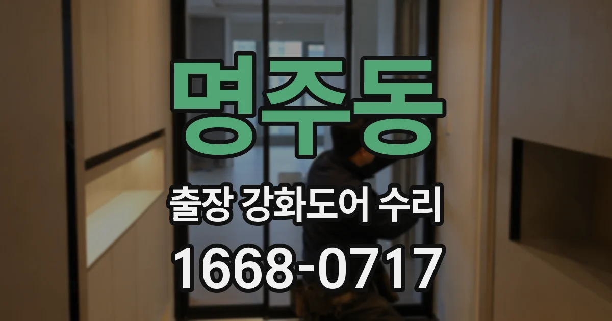 명주동 출장 강화도어 수리