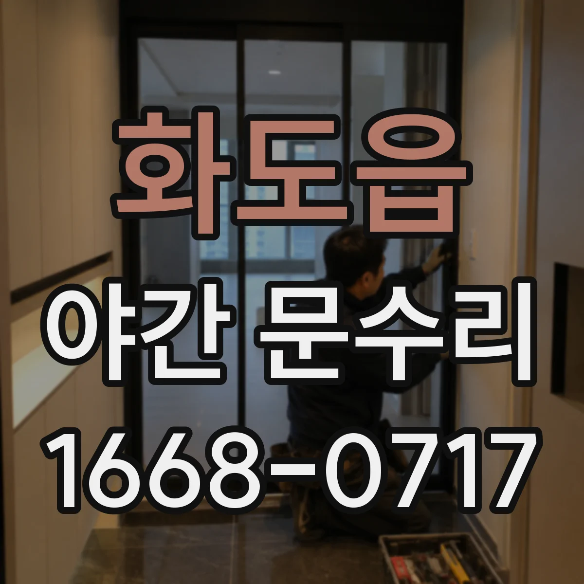 화도읍 야간 문수리