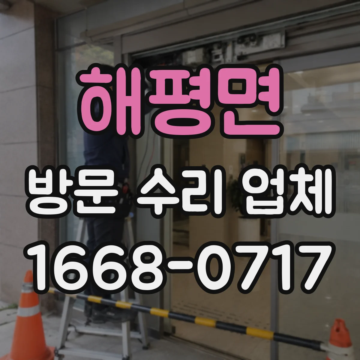 해평면 방문 수리 업체