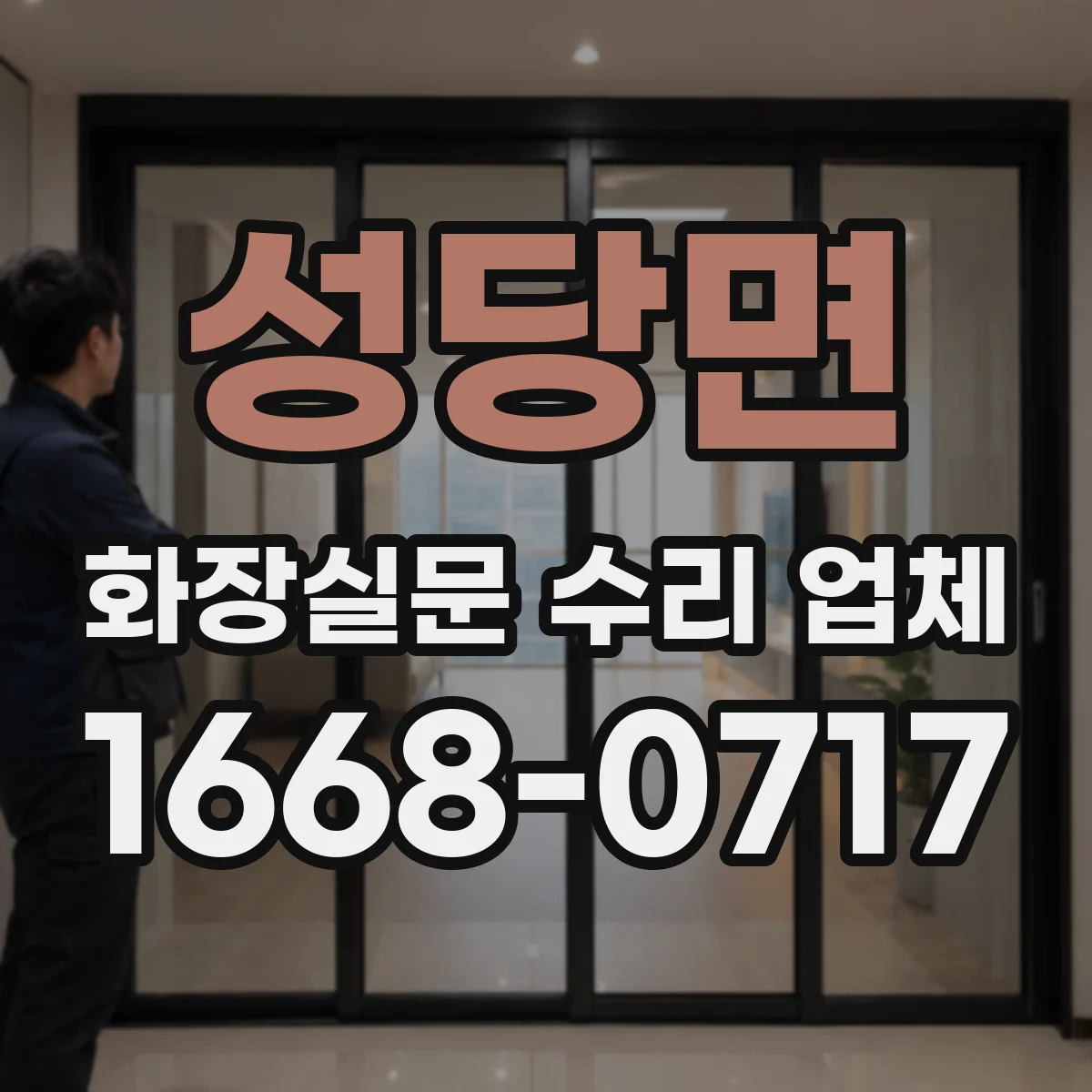 성당면 화장실문 수리 업체
