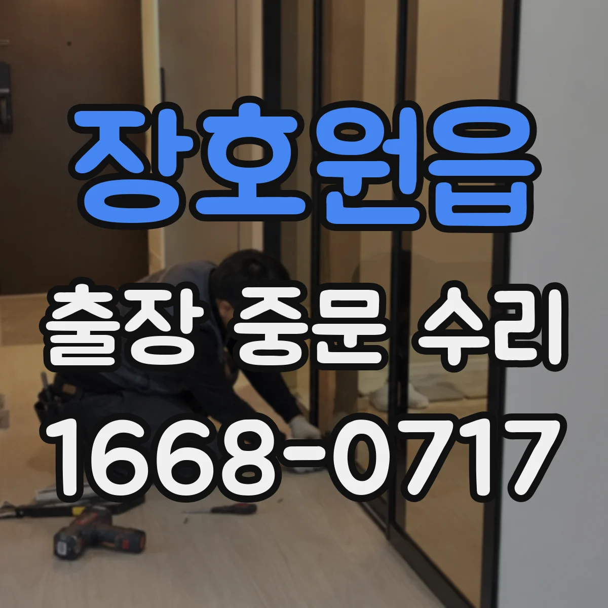 장호원읍 출장 중문 수리