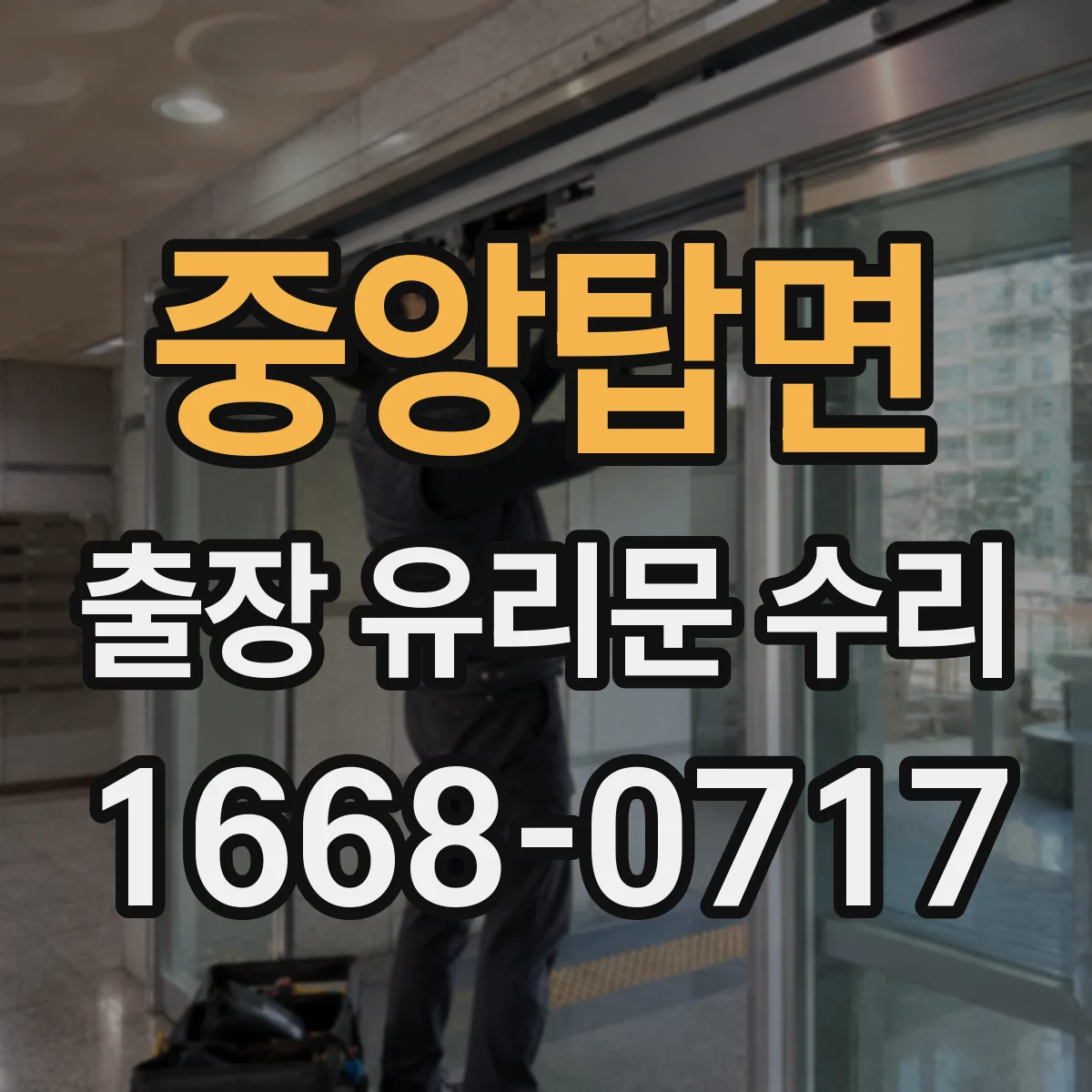 중앙탑면 출장 유리문 수리