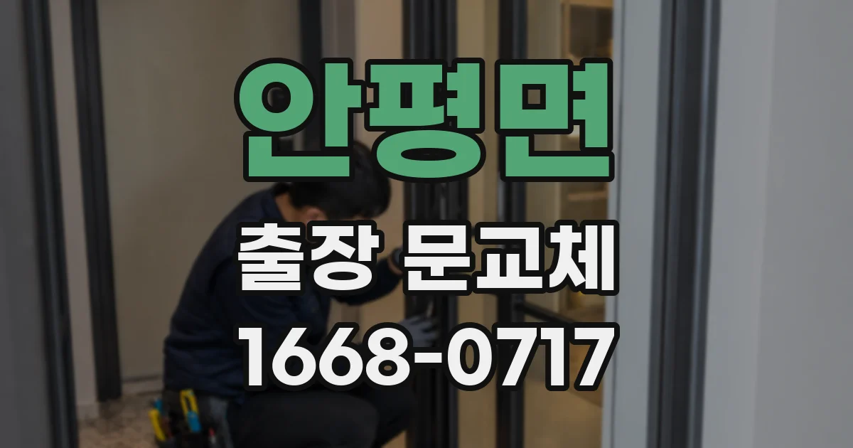 안평면 출장 문교체