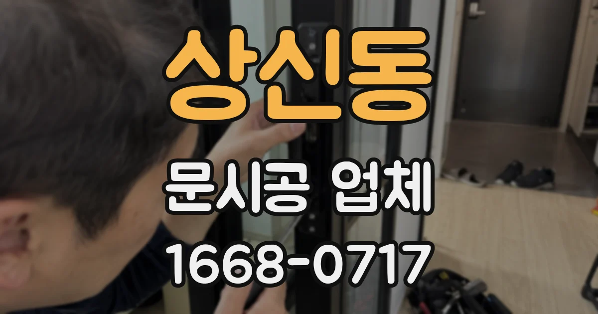 상신동 문시공 업체