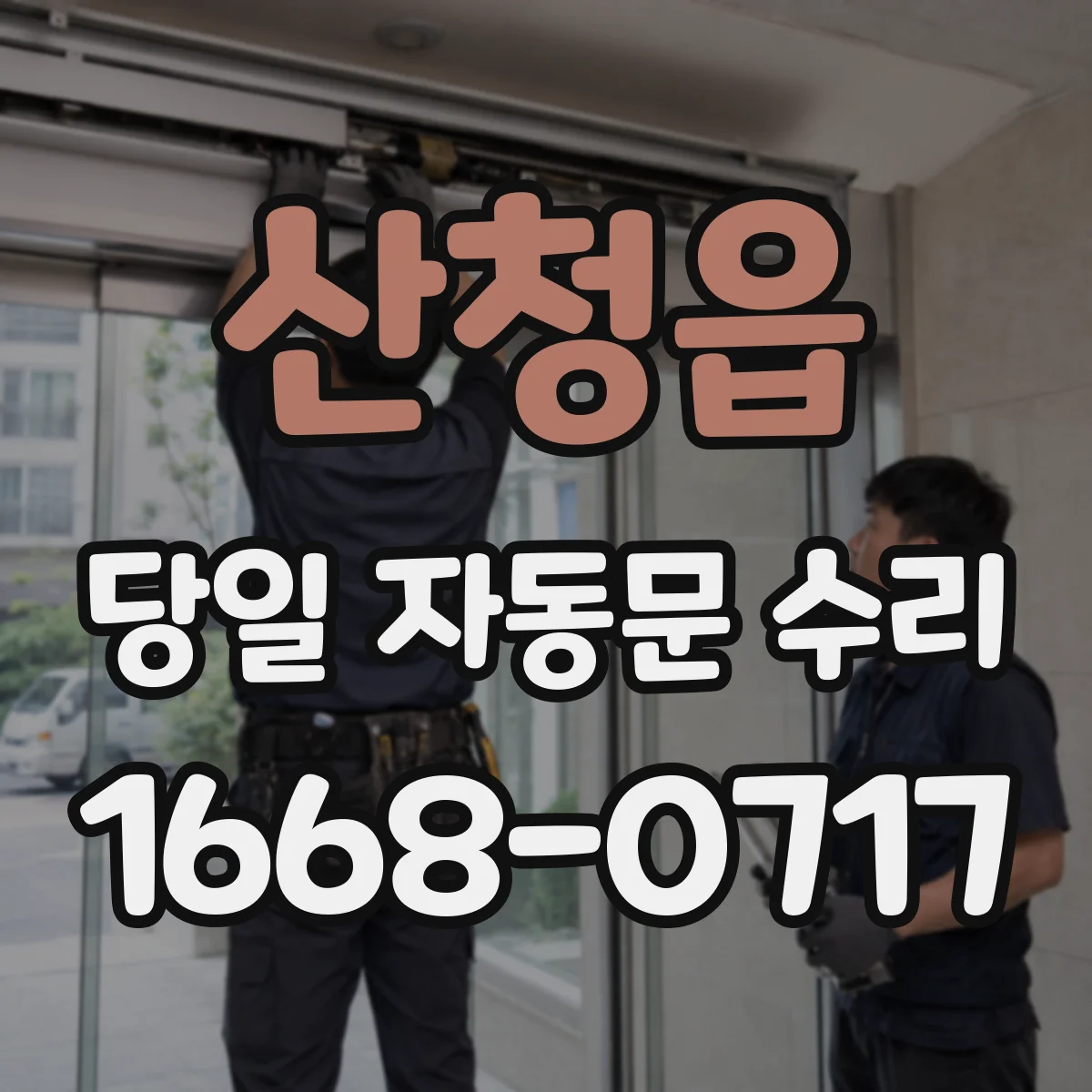 산청읍 당일 자동문 수리