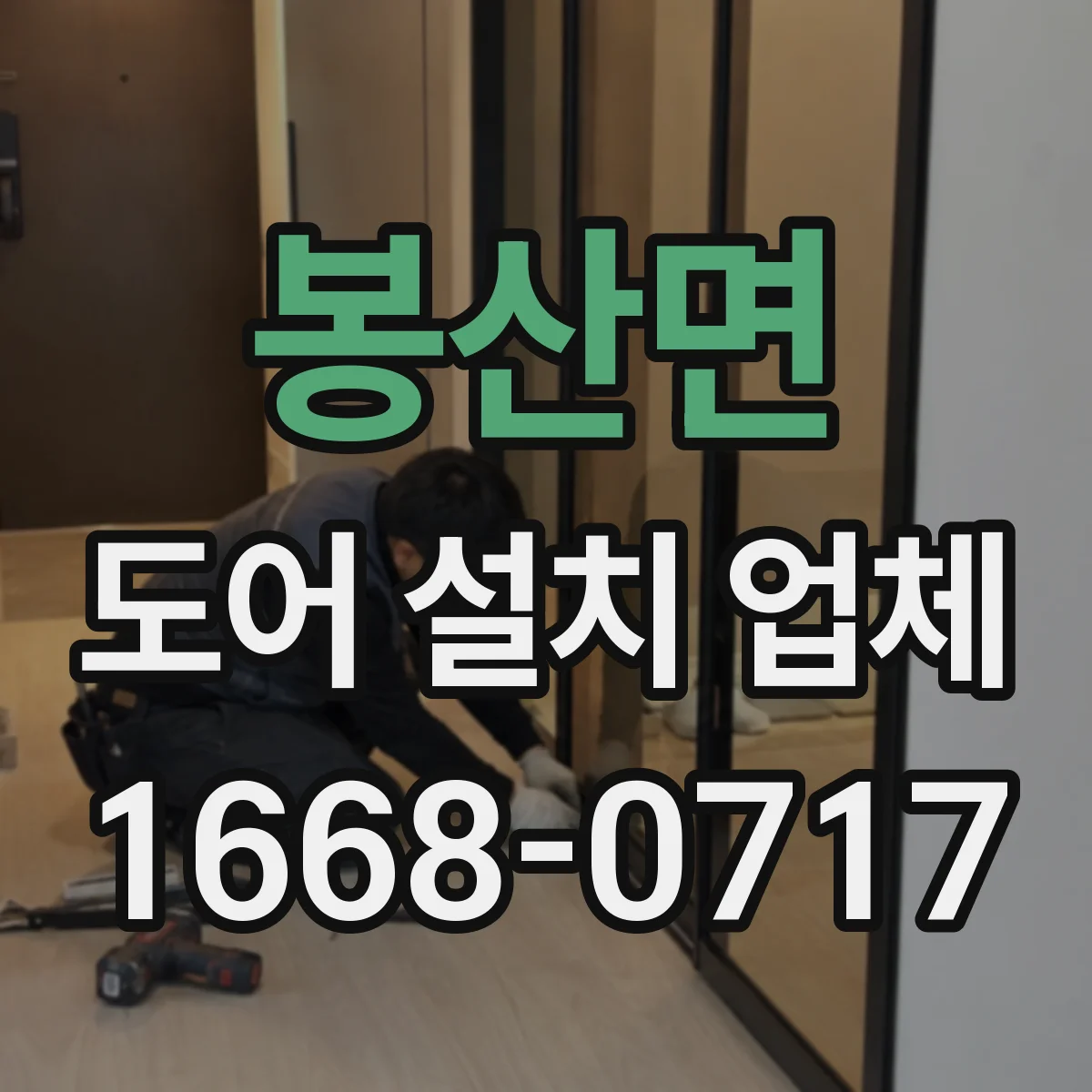 봉산면 도어 설치 업체 실측 과정에서 확인하는 벽체 오차 측정 기준