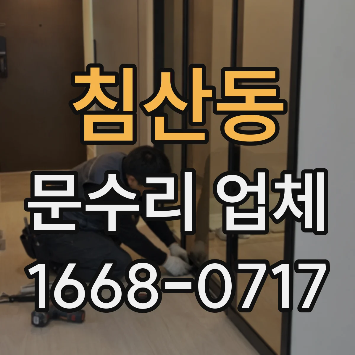 침산동 문수리 업체