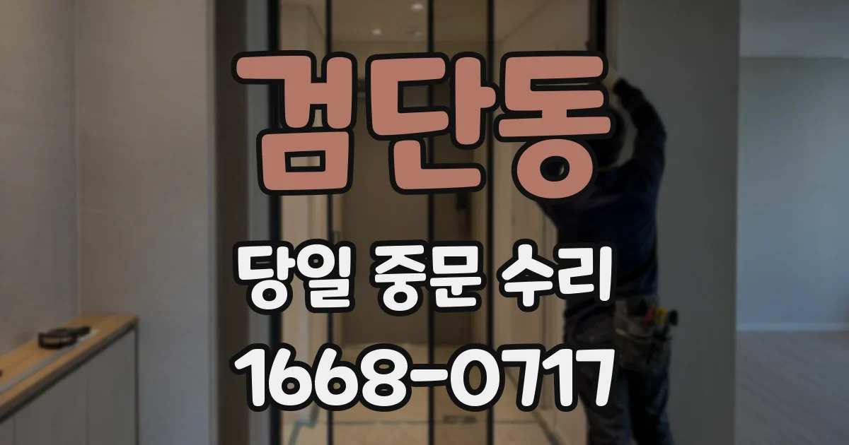 검단동 당일 중문 수리