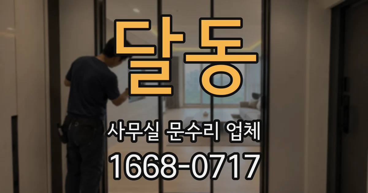 달동 사무실 문수리 업체