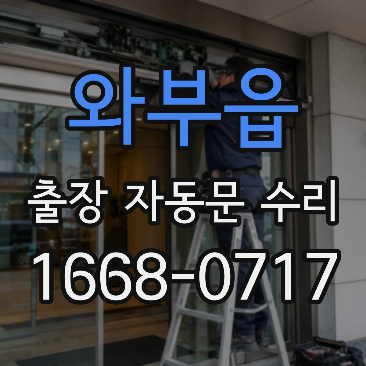 와부읍 출장 자동문 수리
