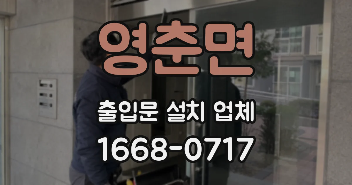 영춘면 출입문 설치 업체
