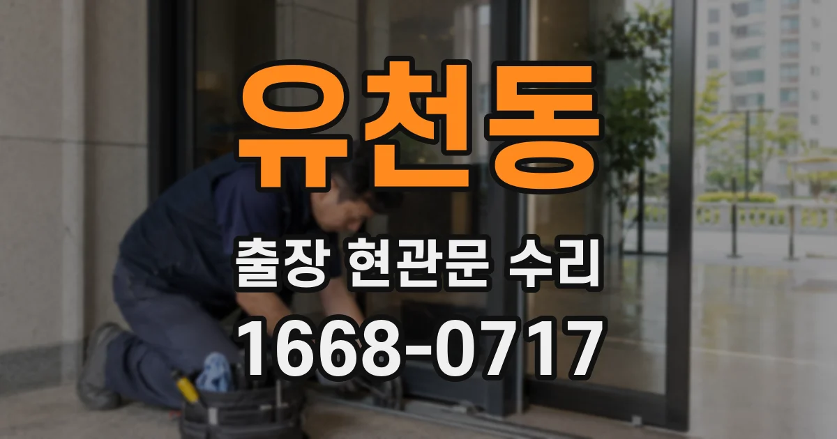 유천동 출장 현관문 수리