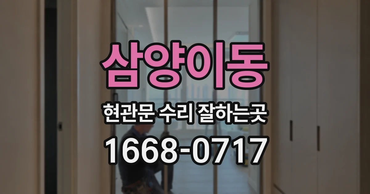삼양이동 현관문 수리 잘하는곳