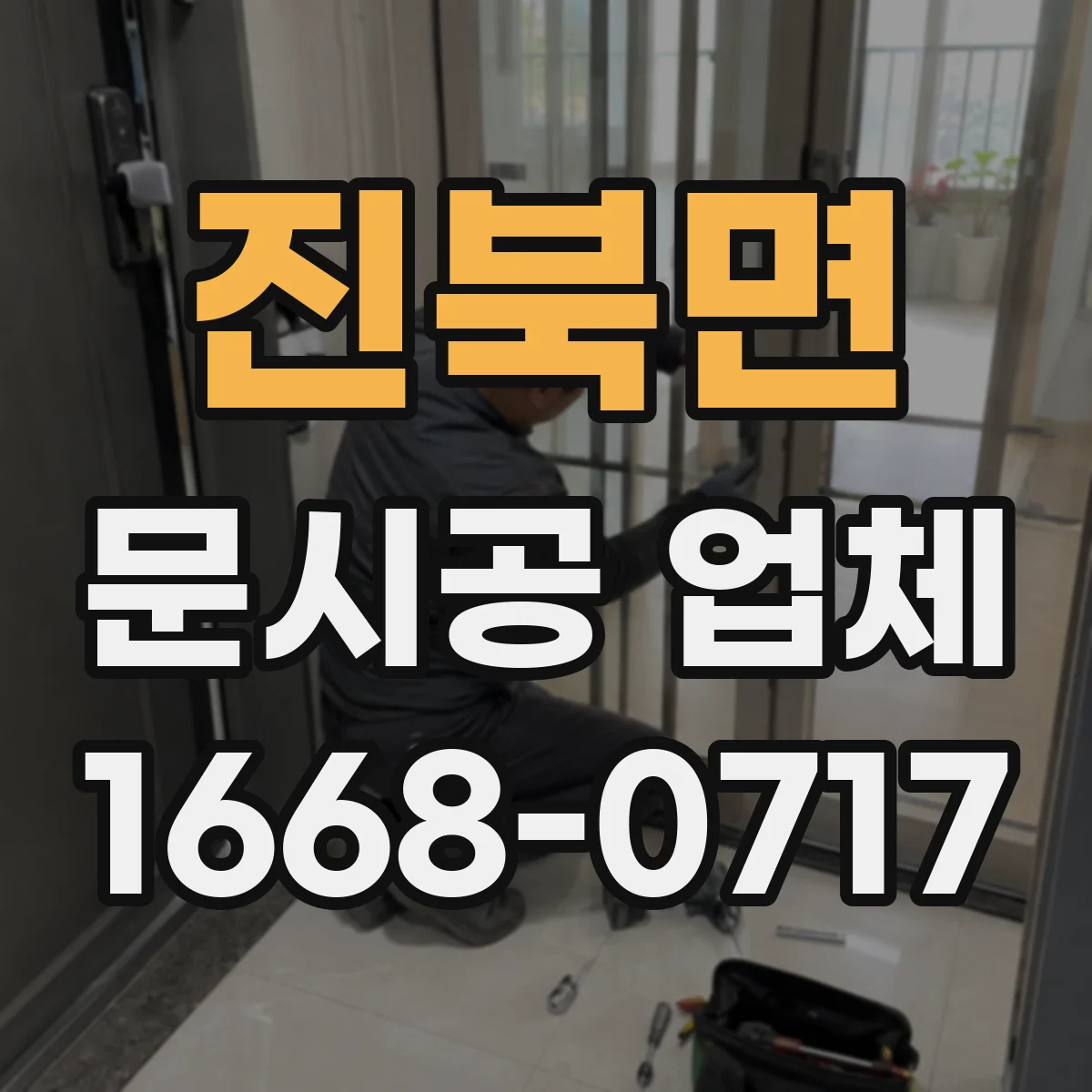 진북면 문시공 업체