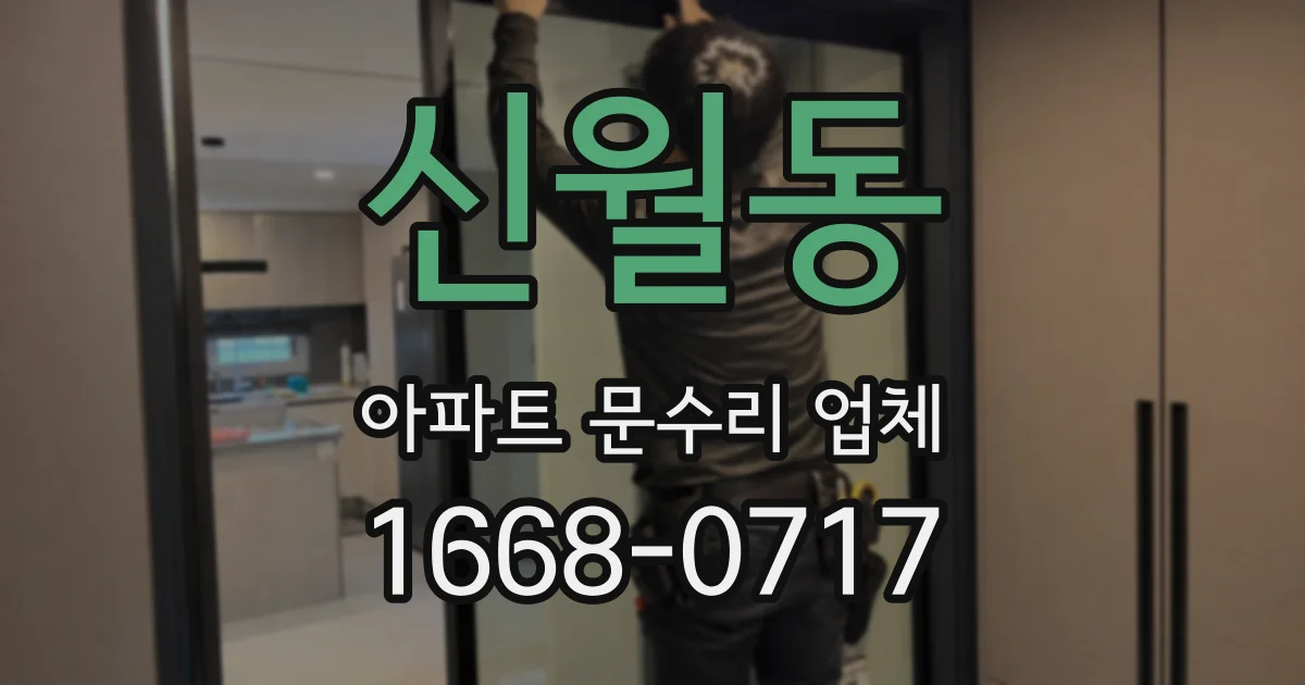 신월동 아파트 문수리 업체