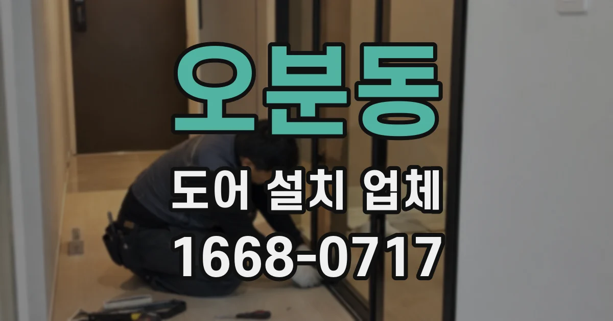 오분동 도어 설치 업체