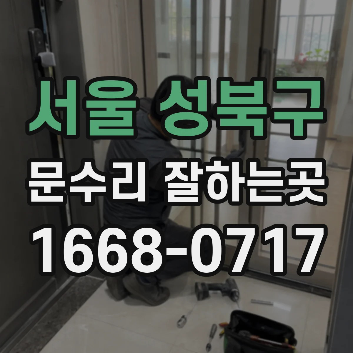 서울 성북구 문수리 잘하는곳