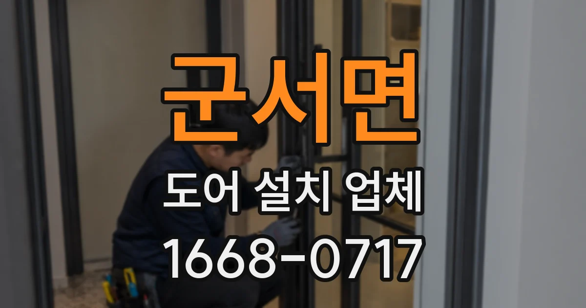 군서면 도어 설치 업체
