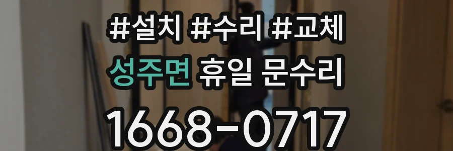 성주면 휴일 문수리