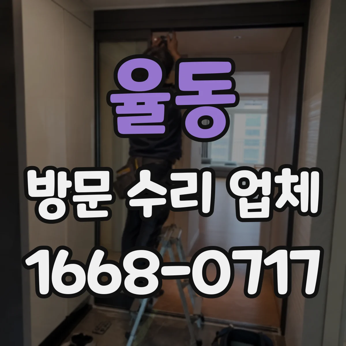 율동 방문 수리 업체