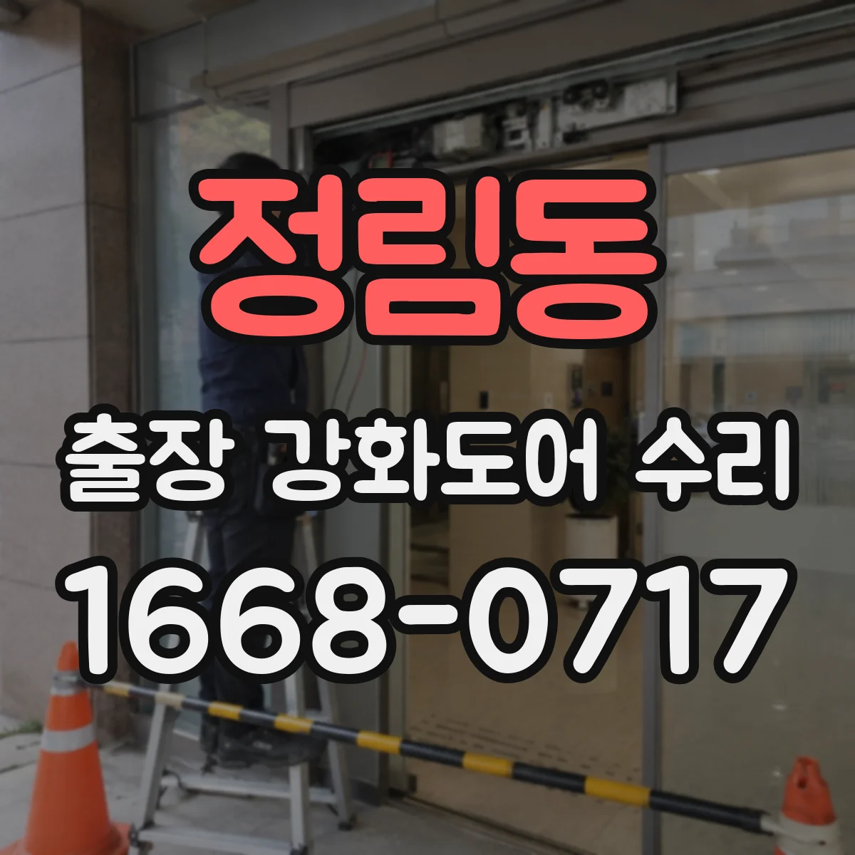정림동 출장 강화도어 수리