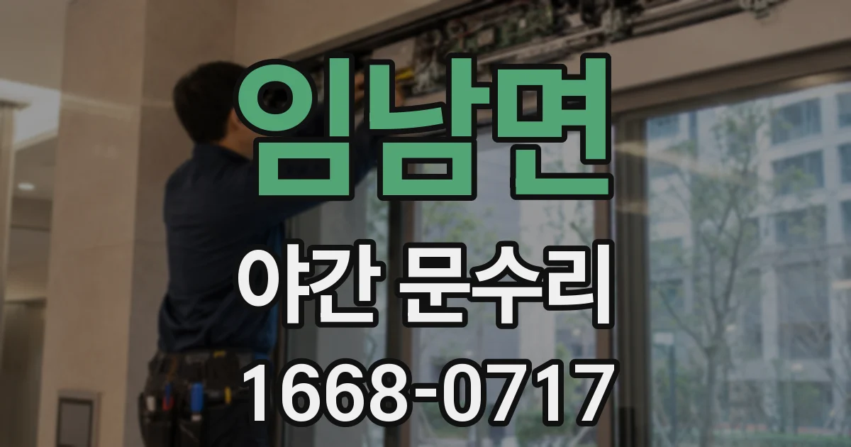 임남면 야간 문수리