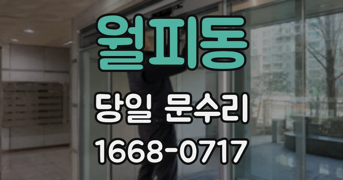 월피동 당일 문수리