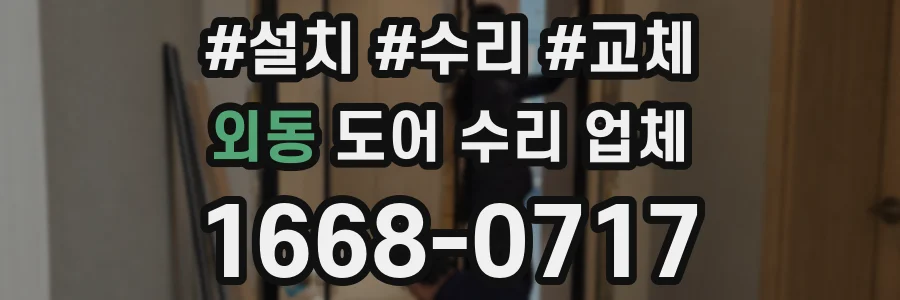 외동 도어 수리 업체