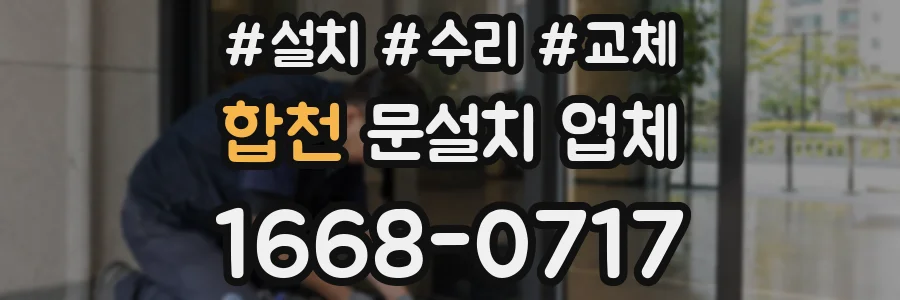 합천 문설치 업체